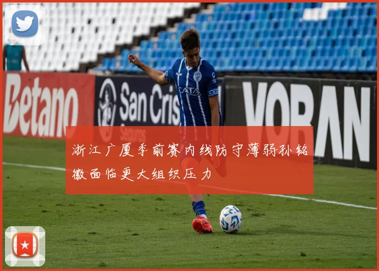 浙江广厦季前赛内线防守薄弱孙铭徽面临更大组织压力